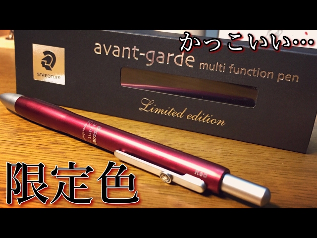 限定色】ステッドラー アバンギャルド ダークレッド 開封！ STAEDTLER