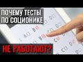 ТЕСТЫ по соционике НЕ РАБОТАЮТ. 7 причин. Описания типов, если врать на типировании и т.д.