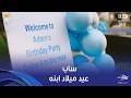 حد أقصى ساب عيد ميلاد ابنه وكسر بنفسه وحسسه إنه يتيم وأبوه لسه على وش الدنيا