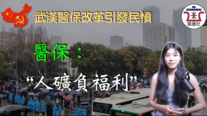 武漢上萬退休人員市府集會，醫保改革的鐮刀只向體制外揮，引發民憤！詳解武漢醫保三大剝削式改革！｜米國路邊社 [20230208#377] - 天天要聞