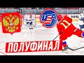 РОССИЯ VS США - ПОЛУФИНАЛ ЧЕМПИОНАТА МИРА ПО ХОККЕЮ - NHL 22