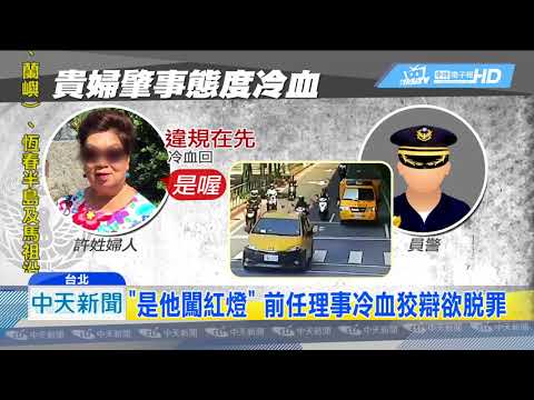 20180803中天新聞　「叫他賠修車費」　貴婦撞死人辯對方闖紅燈