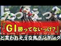 えっ！？Ｇ１勝ってないっけ？と言われそうな競走馬ランキング @Go Keiba