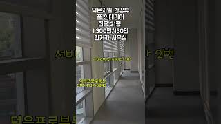 #덕은지엘메트로시티한강 인테리어된 사무실임대  전용21평 ......#덕은GL메트로시티임대#덕은한강뷰사무실임대 #마포상암마곡 사무실임대#덕은지구사무실임대 #덕은지식산업센터임대료