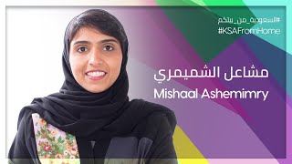KSA From Home: Mishaal Ashemimry | السعودية من بيتكم: مشاعل الشميمري