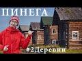 Путешествие в старинные деревни на Русский Север. Река Пинега и Северная Двина