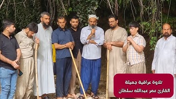 تلاوة عراقية جميلة بصوت القارئ عمر عبدالله سلطان