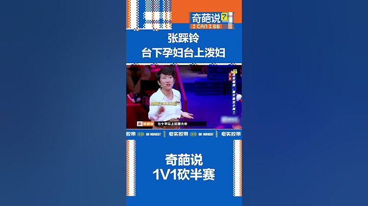 #奇葩说 #张踩铃台上孕妇台下泼妇！还在租房要不要生小孩？ #喜剧大联盟