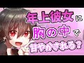 【男性向け】年上彼女に胸の中で甘えさせてもらう・・？【シチュエーションボイス】