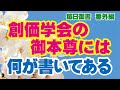 【新 毎日御書 番外編 007】創価学会授与の御本尊には 何が書いてあるのか