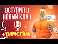 ВСТУПИЛ В НОВЫЙ КЛАН / ТИМСПИК С НОВОЙ КОМАНДОЙ??