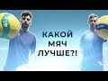 Какой волейбольный мяч лучше? | Which ball is better?