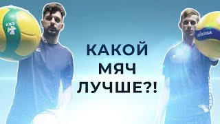 Какой волейбольный мяч лучше? | Which ball is better? - Видео от VC 'Zenit-Kazan'