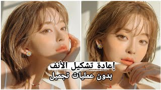 تمارين للحصول على أنف صغير و منحوت طبيعيا (نتائج فورية) ️