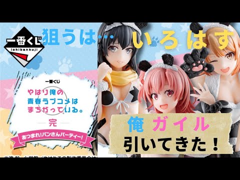 俺ガイル 一番くじ あつまれ パンさんパーティ一を引いてきた やはり俺の推しを引きたい気持ちは勝っている Youtube