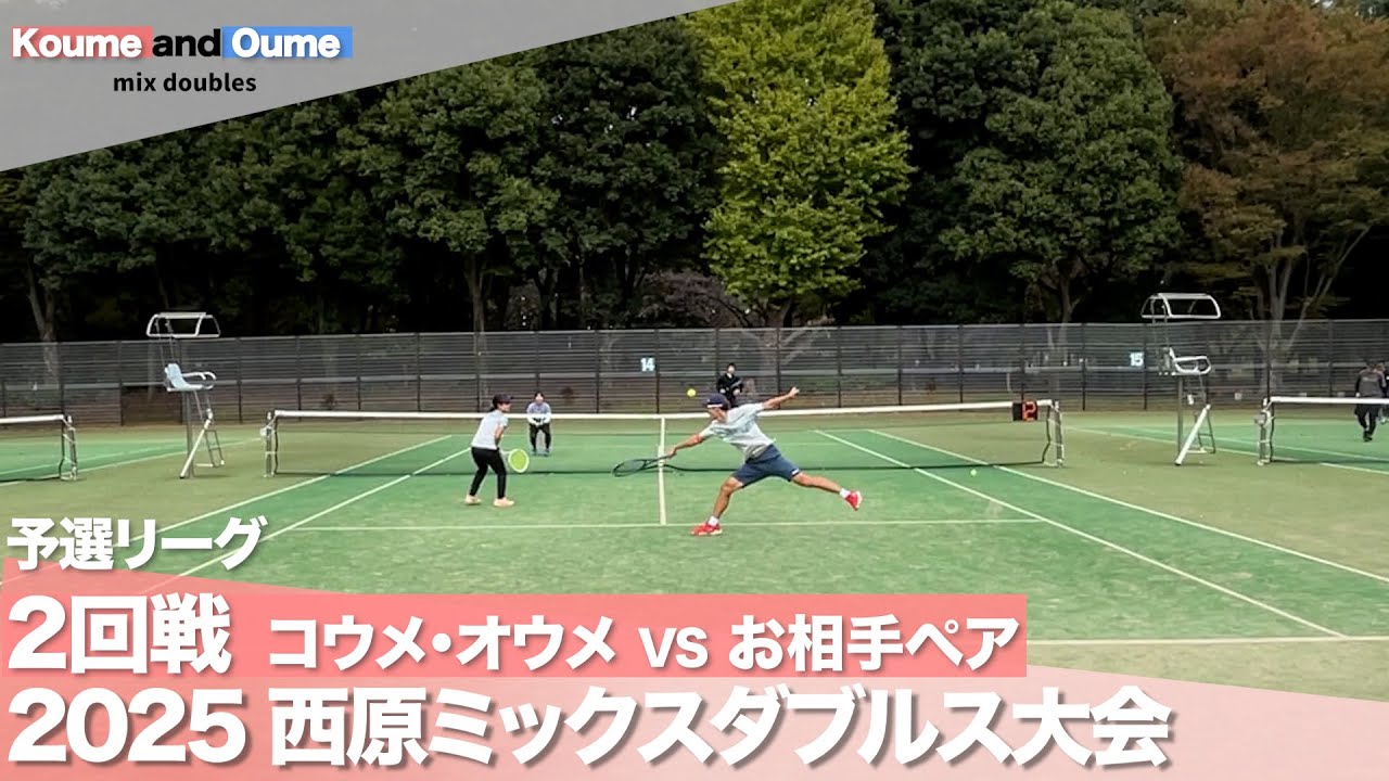 【現役コーチ戦術解説】西原ミックスダブルス オープン2回戦