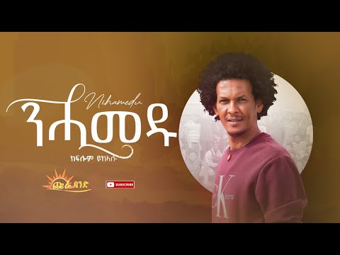 CHURA MEDIA -NEW TIGRIGNA MUSIC OFFICIAL VIDEO 2022 BY KIFLOM YKEALO{ሕላይ ትግርኛ} //ንሓመዱ//