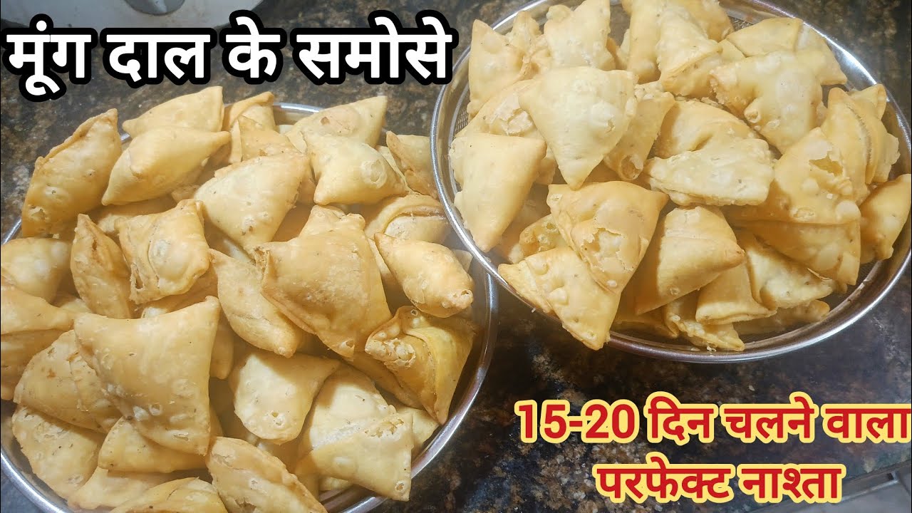 ​बिना फटे, बाजार जैसे खस्ता मूंग दाल समोसे बनाने का सबसे आसान तरीका।Moong Daal Samose।मूंग दाल समोसे