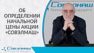 Об определении начальной цены акции «Совэлмаш»