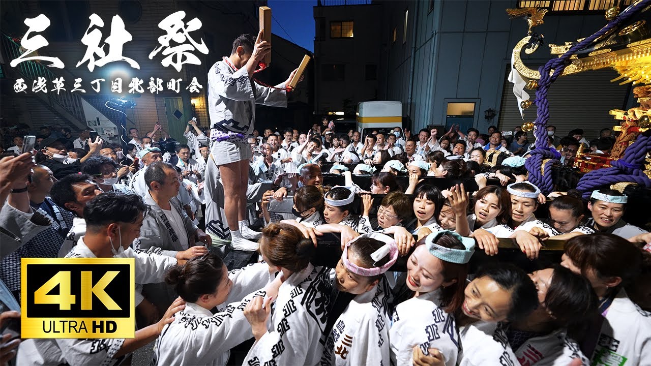 三社祭】 4K高画質_西浅草三丁目北部町会様 (5月20日2023年) - YouTube