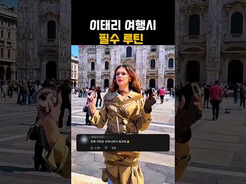이태리 여행시 필수 루틴 thumbnail