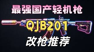 【三角洲行动】QJB201最强改枪方案!16万可玩、36万直接变激光枪#deltaforce #三角洲行动 #fps游戏