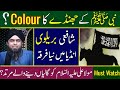 Nabi ﷺ ke Flag Ka Colour | Mola Ali A.S Ko Galiya dene wala Murtad ? By Engineer Muhammad Ali Mirza