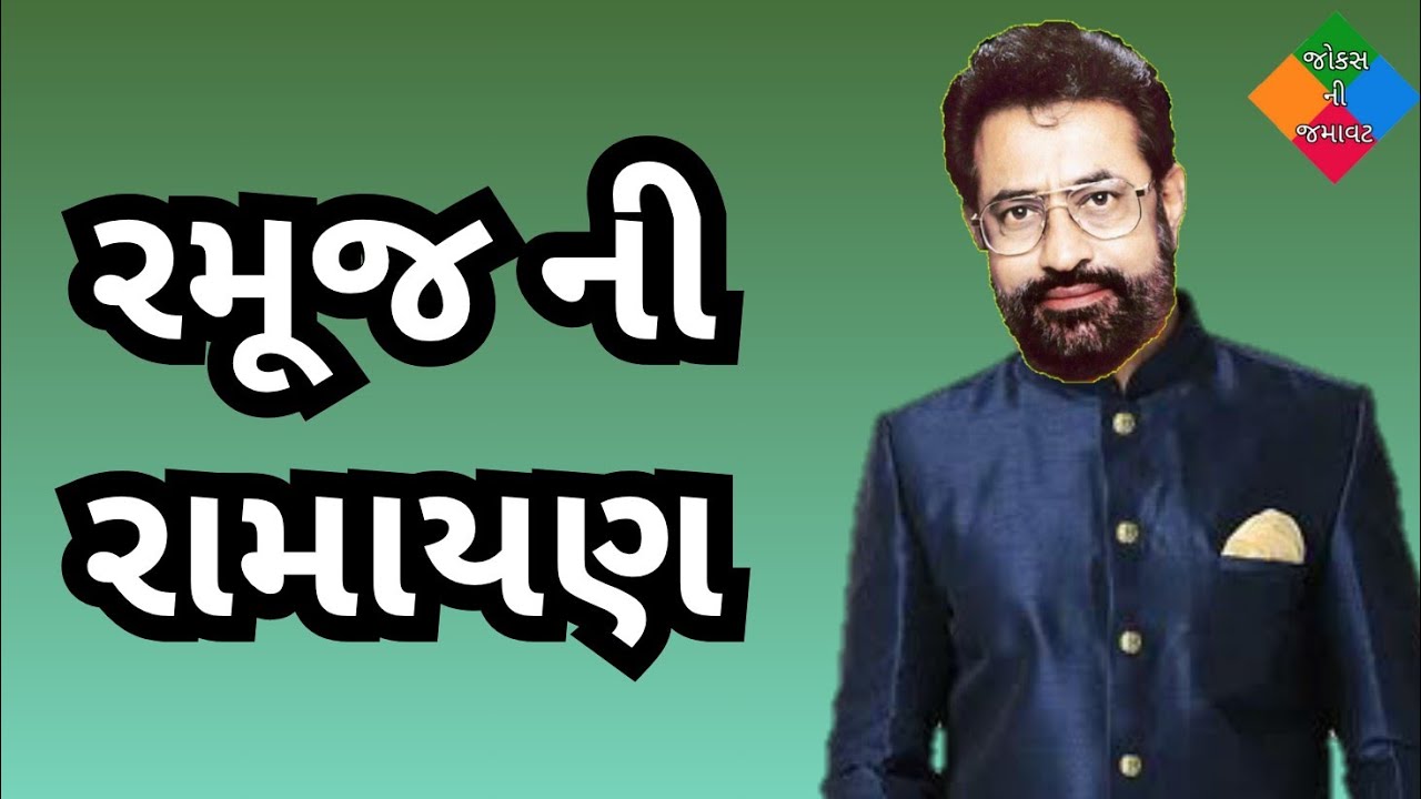 રમૂજ ની રામાયણ | vasant paresh jokes | gujarati jokes 2025 | gujarati comedy | jokes ni jamavat