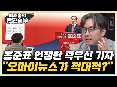 곽우신 기자 &amp;quot;홍준표 <strong>후보님</strong>, 오마이뉴스는 적대적 언론이 아닙니다&amp;quot; [한판승부]