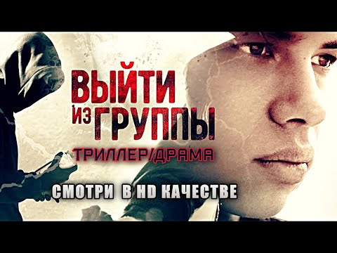 Интересный Русский ТриллерДрама: О Жизни Современных Подростков - Выйти Из Группы Смотреть В Hd