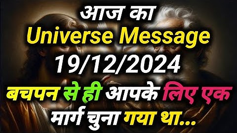 ✅19 December 2024 ka Universe Message || aaj ka Universe message||Divine Message Today #angelmessage