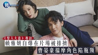 鏡週刊 娛樂專訪》賴雅妍演《聖人大盜》慘被排擠 曹晏豪揣摩角色困瓶頸 鏡週刊 娛樂專訪》賴雅妍演《聖人大盜》慘被排擠 曹晏豪揣摩角色困瓶頸