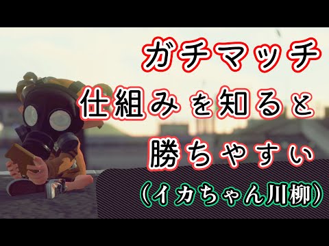 ガチマッチで勝つために必要なポイントについて（精神論じゃないです）【スプラトゥーン2】