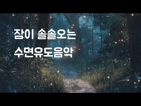 🌿잠이 솔솔오는 수면유도음악 & 풀벌레소리 & 피아노| Piano Lullaby for Sleep  | 불면증 수면유도 insomnia sleepasmr