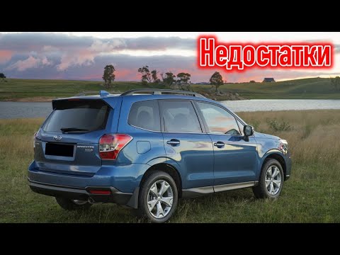 Subaru Forester IV (SJ) проблемы | Надежность Субару Форестер 4 с пробегом