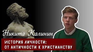 История личности: от античности к христианству