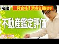 【宅建 2026 入門編】コツをお話します！不動産鑑定評価と地価公示法の入門編（税その他）