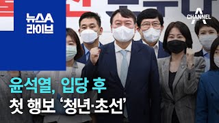 윤석열, 입당 후 첫 행보 ‘청년·초선’ | 뉴스A 라이브