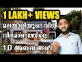 വീട് പണിയിൽ മലയാളികൾ ചെയ്യുന്ന 10 അബദ്ധങ്ങൾ |10 common mistake of House Construction