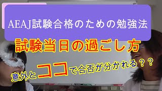 【試験合格】AEAJアロマテラピー：合格のための勉強法～当日の過ごし方！ここが合否の分岐点！！