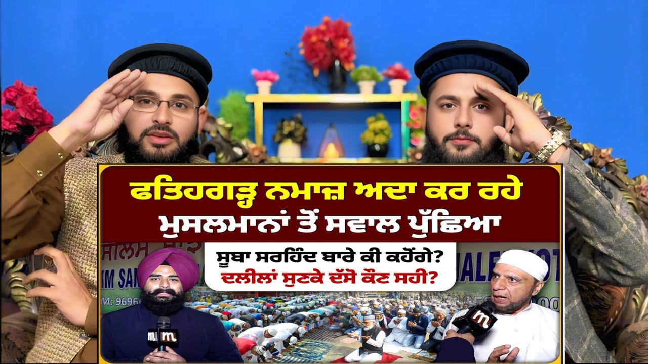 Naseer Akhtar ਫਤਿਹਗੜ੍ਹ ਗੁਰਦੁਆਰੇ ਵਿਖੇ ਲੰਗਰ ਲਗਾ ਕੇ ਮੁਸਲਮਾਨਾਂ ਨੂੰ ਸੱਦਾ ਦਿੱਤਾ ਗਿਆ।Malerkotla| Pak react 