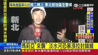 水位不斷上漲!淡水河恐暴漲拉起封鎖線 越晚風雨越強│記者 許信欽│【LIVE大現場】20180710│三立新聞台