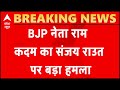 BJP नेता राम कदम का संजय राउत पर बड़ा हमला, 'इतनी ओछी राजनीति न करें जिसमें भारत तोड़ने की बात हो'