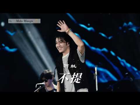 阿杜 (Ado)『不提』HD 高清歌詞版精選【動態歌詞】♪