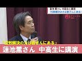 「拉致解決の力は皆さんにある」蓮池薫さん 中高生に講演　スーパーJにいがた3月14日OA