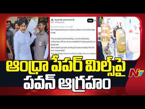 గోదావరి కాలుష్యంలో సగం ఆంధ్రా పేపర్ లిమిటెడ్⁪దే: Deputy CM Pawan Kalyan | NTV Telugu - NTVTELUGU