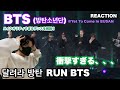 【BTS】달려라 방탄(Run BTS)が衝撃的すぎる、、、解説します！【リアクション】
