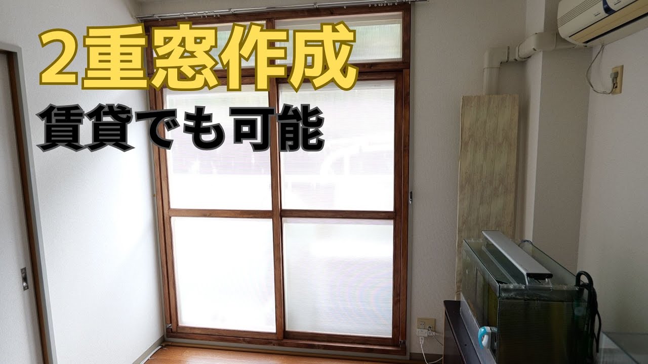 賃貸でも可能な2重窓