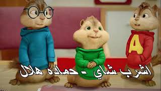 بصوت السناجب اغنيه اشرب شاي لـ حماده هلال 2018 2019