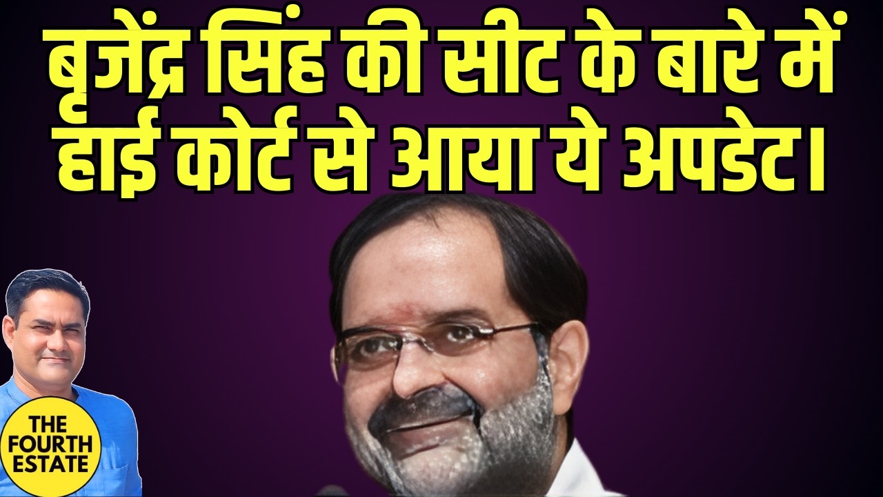 बृजेंद्र सिंह की सीट के बारे में हाई कोर्ट से आया ये अपडेट।